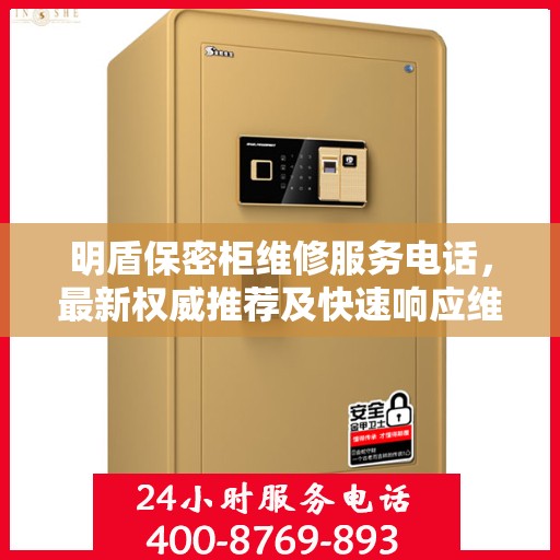 明盾保密柜维修服务电话，最新权威推荐及快速响应维修标题