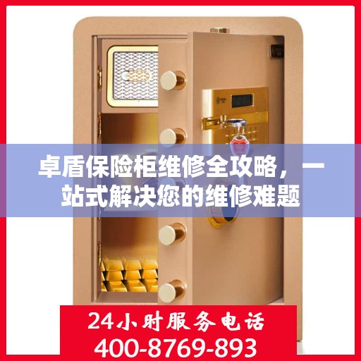 卓盾保险柜维修全攻略，一站式解决您的维修难题