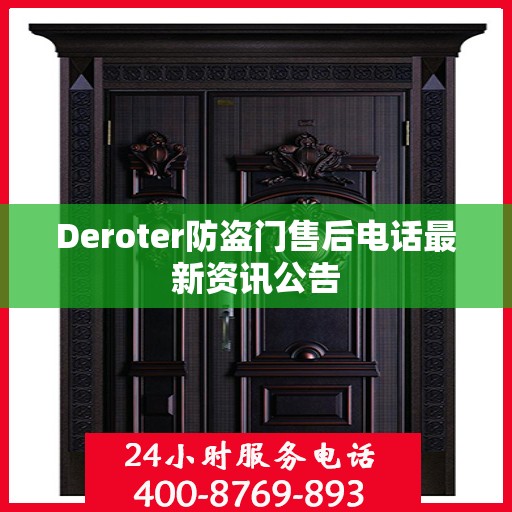 Deroter防盗门售后电话最新资讯公告