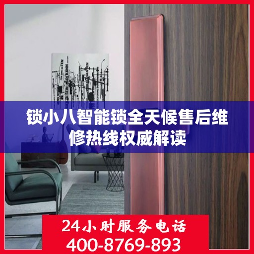 锁小八智能锁全天候售后维修热线权威解读