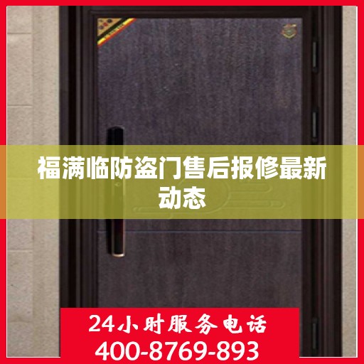 福满临防盗门售后报修最新动态