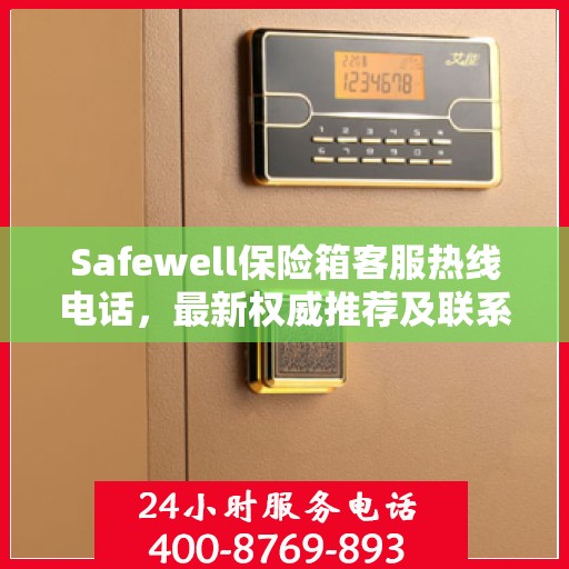 Safewell保险箱客服热线电话，最新权威推荐及联系方式