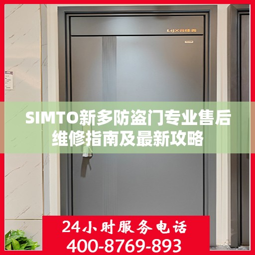 SIMTO新多防盗门专业售后维修指南及最新攻略