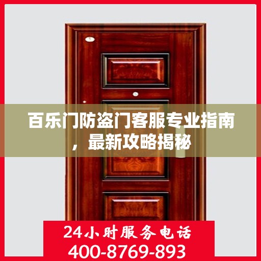 百乐门防盗门客服专业指南，最新攻略揭秘