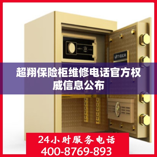超翔保险柜维修电话官方权威信息公布