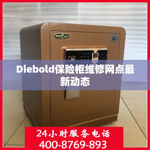 Diebold保险柜维修网点最新动态