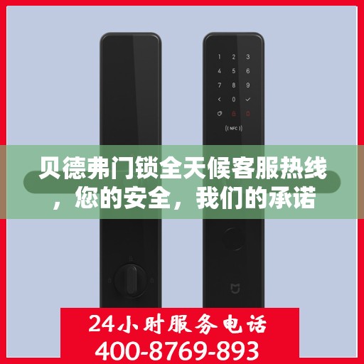 贝德弗门锁全天候客服热线，您的安全，我们的承诺