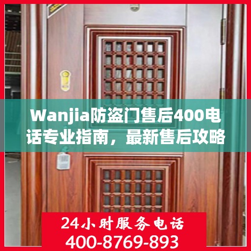 Wanjia防盗门售后400电话专业指南，最新售后攻略与实用指南