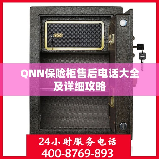 QNN保险柜售后电话大全及详细攻略