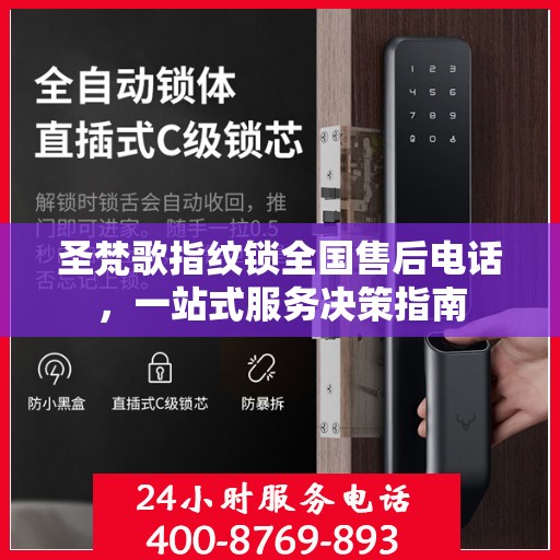 圣梵歌指纹锁全国售后电话，一站式服务决策指南