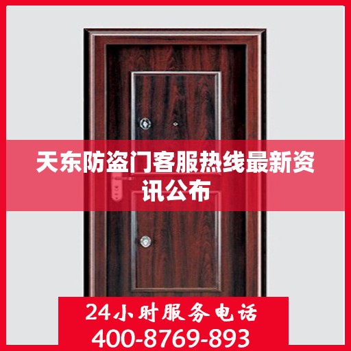天东防盗门客服热线最新资讯公布