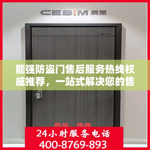 能强防盗门售后服务热线权威推荐，一站式解决您的售后需求