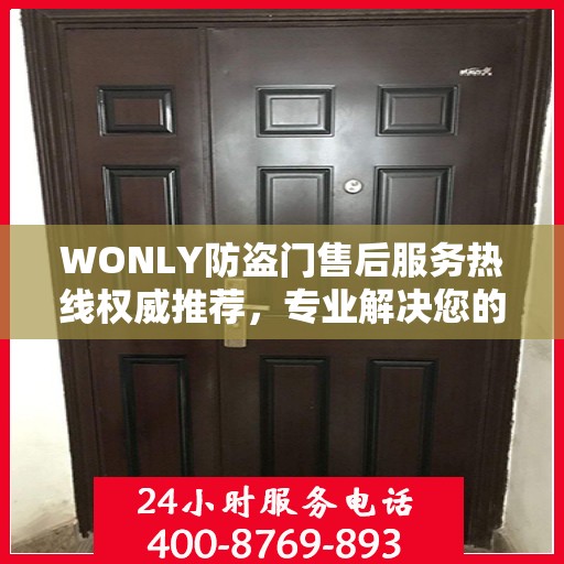 WONLY防盗门售后服务热线权威推荐，专业解决您的安全需求