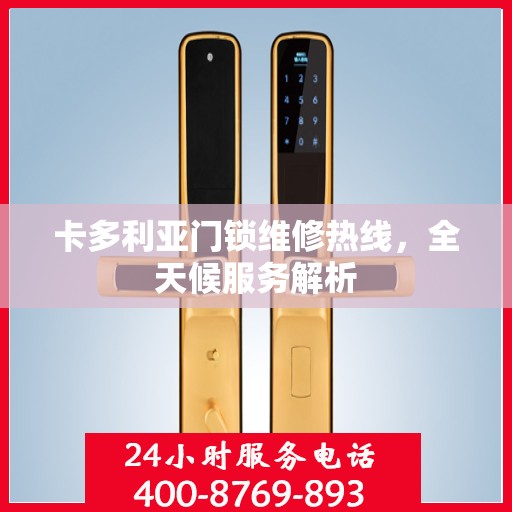卡多利亚门锁维修热线，全天候服务解析