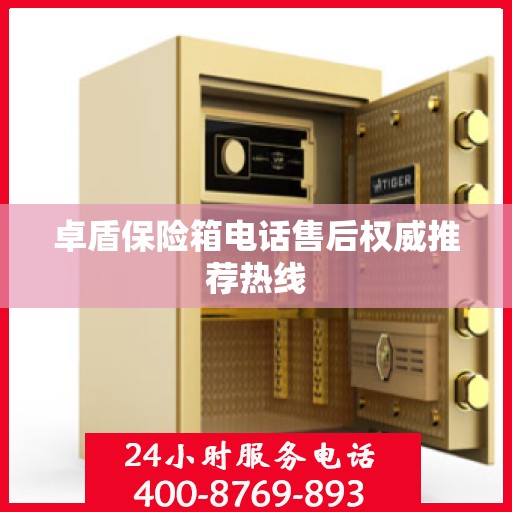 卓盾保险箱电话售后权威推荐热线
