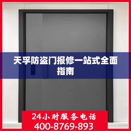 天孚防盗门报修一站式全面指南