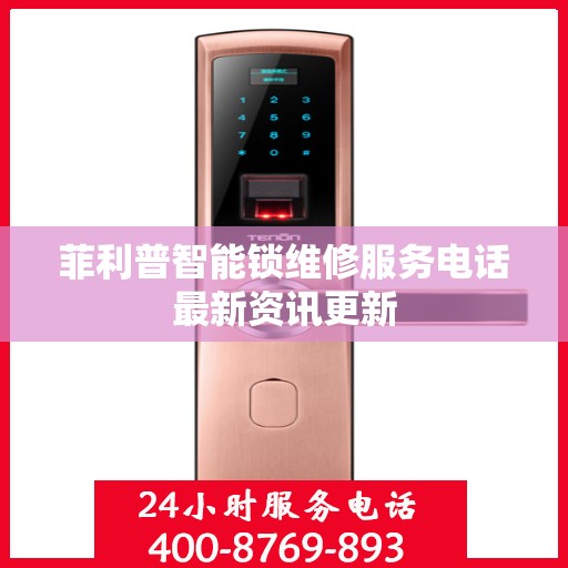 菲利普智能锁维修服务电话最新资讯更新