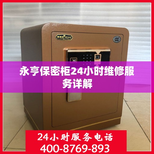 永亨保密柜24小时维修服务详解