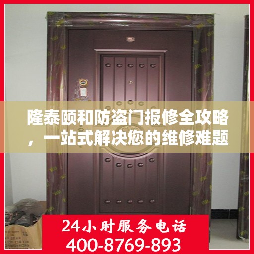 隆泰颐和防盗门报修全攻略，一站式解决您的维修难题