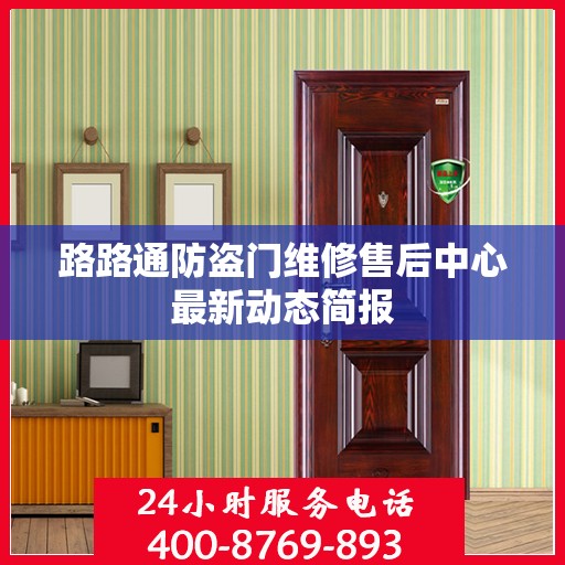 路路通防盗门维修售后中心最新动态简报
