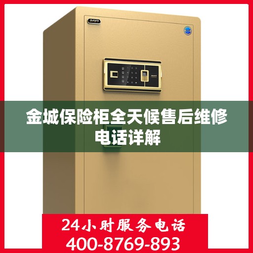 金城保险柜全天候售后维修电话详解