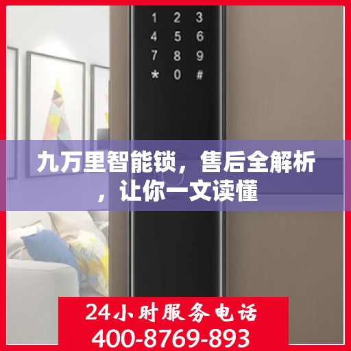 九万里智能锁，售后全解析，让你一文读懂