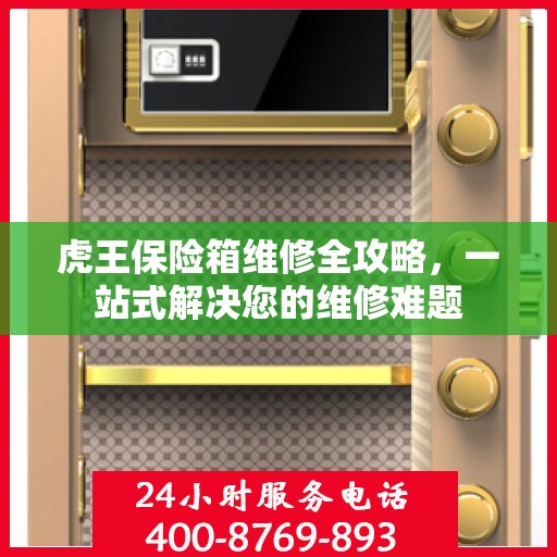 虎王保险箱维修全攻略，一站式解决您的维修难题