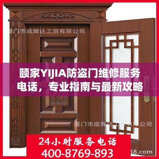 颐家YIJIA防盗门维修服务电话，专业指南与最新攻略总览