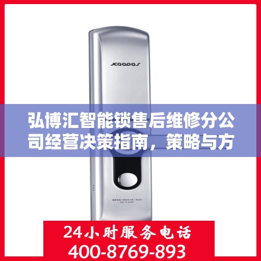 弘博汇智能锁售后维修分公司经营决策指南，策略与方向指引