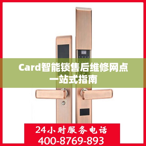 Card智能锁售后维修网点一站式指南