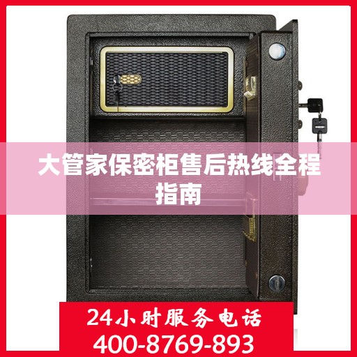 大管家保密柜售后热线全程指南