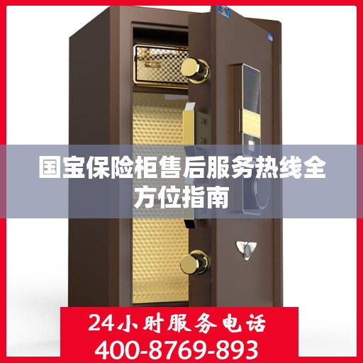 国宝保险柜售后服务热线全方位指南