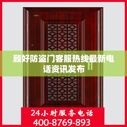 顾好防盗门客服热线最新电话资讯发布