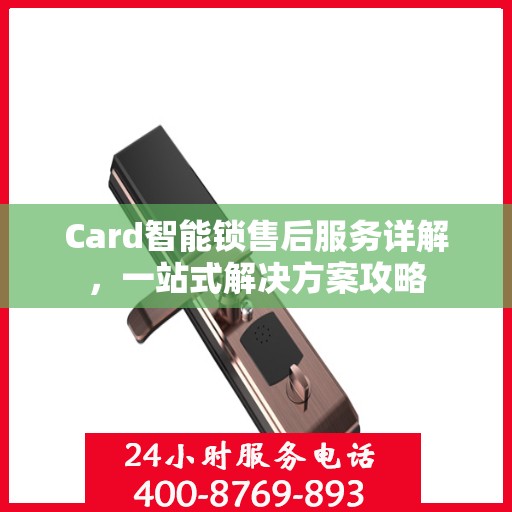 Card智能锁售后服务详解，一站式解决方案攻略