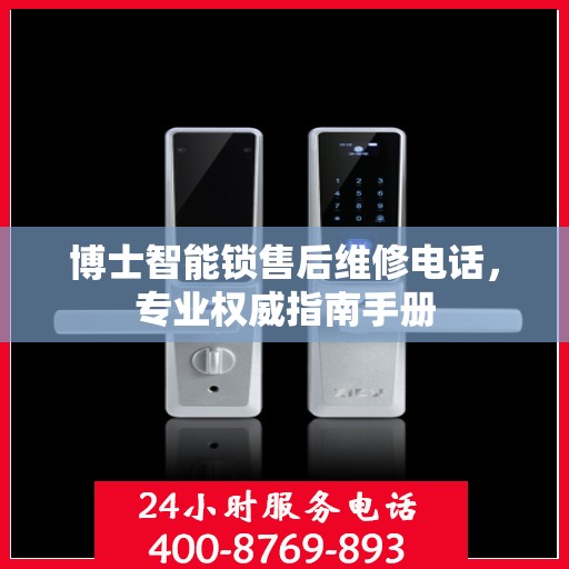 博士智能锁售后维修电话，专业权威指南手册