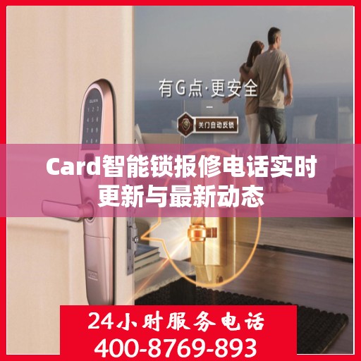 Card智能锁报修电话实时更新与最新动态