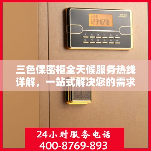 三色保密柜全天候服务热线详解，一站式解决您的需求