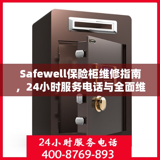 Safewell保险柜维修指南，24小时服务电话与全面维修攻略