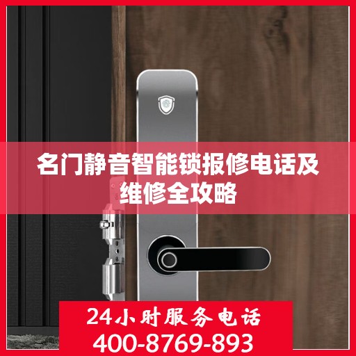 名门静音智能锁报修电话及维修全攻略