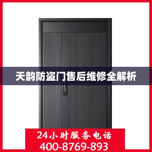天韵防盗门售后维修全解析