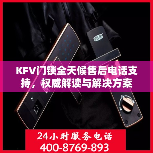 KFV门锁全天候售后电话支持，权威解读与解决方案