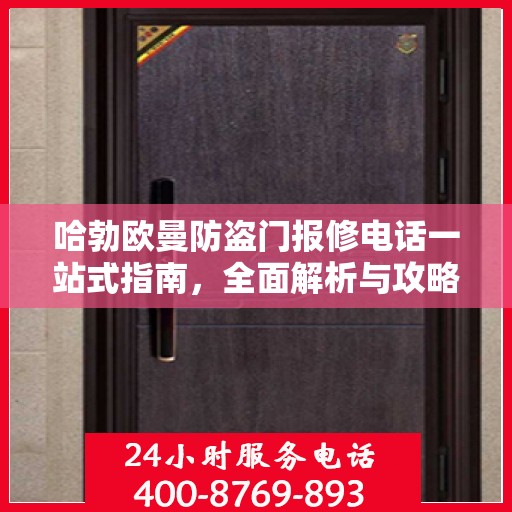 哈勃欧曼防盗门报修电话一站式指南，全面解析与攻略