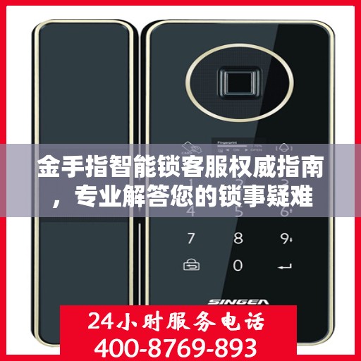 金手指智能锁客服权威指南，专业解答您的锁事疑难