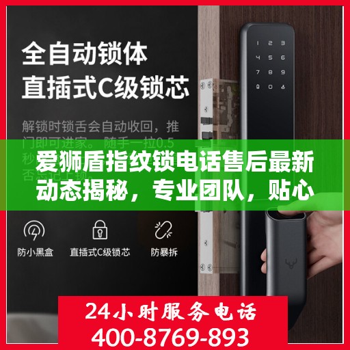 爱狮盾指纹锁电话售后最新动态揭秘，专业团队，贴心服务