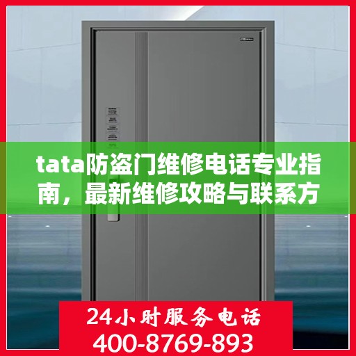 tata防盗门维修电话专业指南，最新维修攻略与联系方式