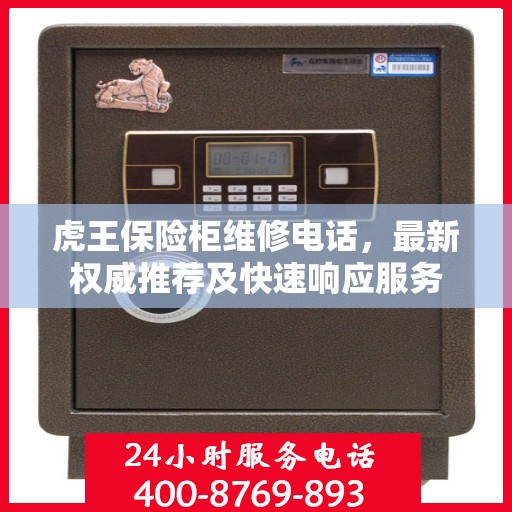 虎王保险柜维修电话，最新权威推荐及快速响应服务