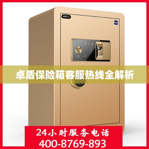 卓盾保险箱客服热线全解析