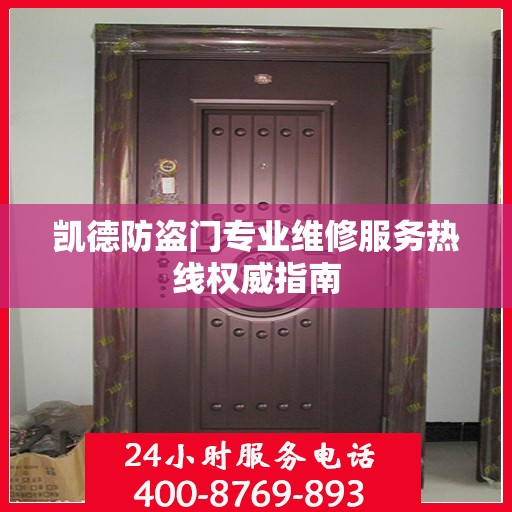 凯德防盗门专业维修服务热线权威指南