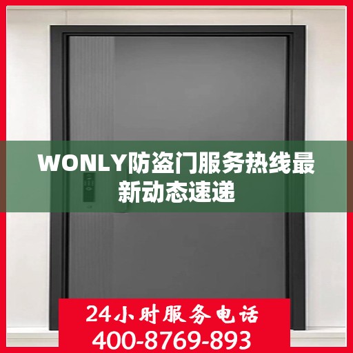 WONLY防盗门服务热线最新动态速递