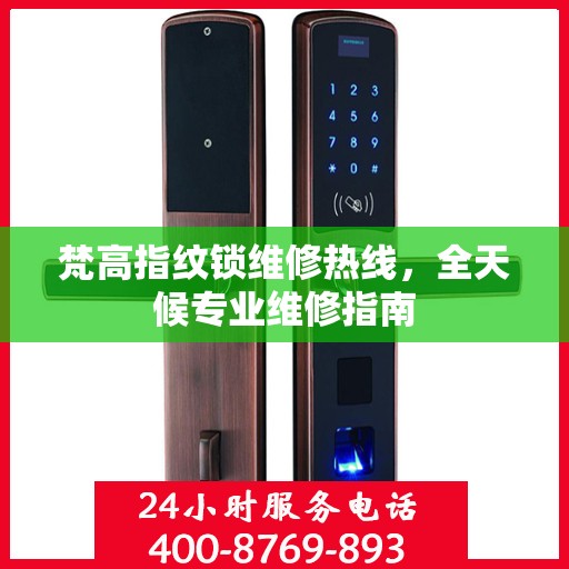 梵高指纹锁维修热线，全天候专业维修指南